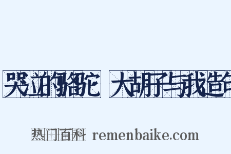 哭泣的骆驼·大胡子与我造句是什么意思的图片